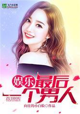 娱乐吃瓜婆婆小说在线阅读,揭秘娱乐圈背后的秘密  第2张